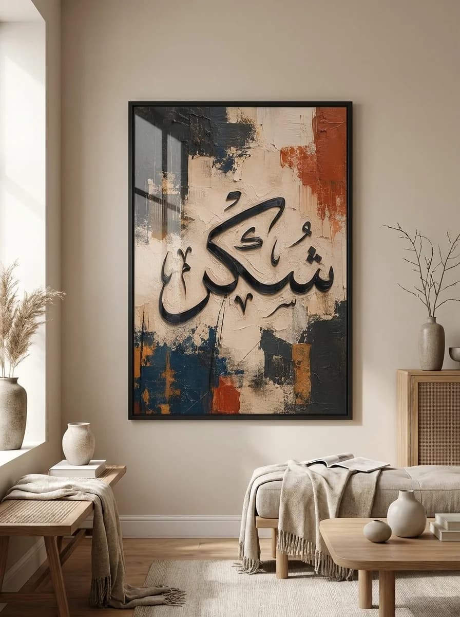 Shukr (شُكْر) - Modern Textured Impasto Islamic Calligraphy Wall Art