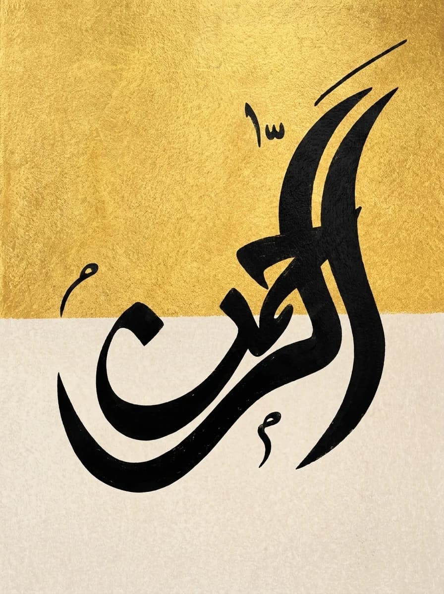 Bold black Arabic Thuluth calligraphy of Ar-Rahman on gold and cream