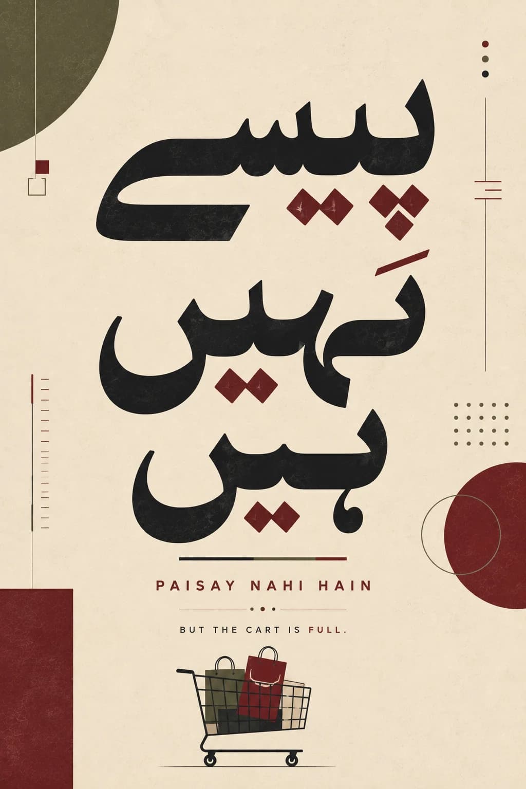 Heavy black Urdu type reading Paisay Nahi Hain above a small loaded shopping trolley