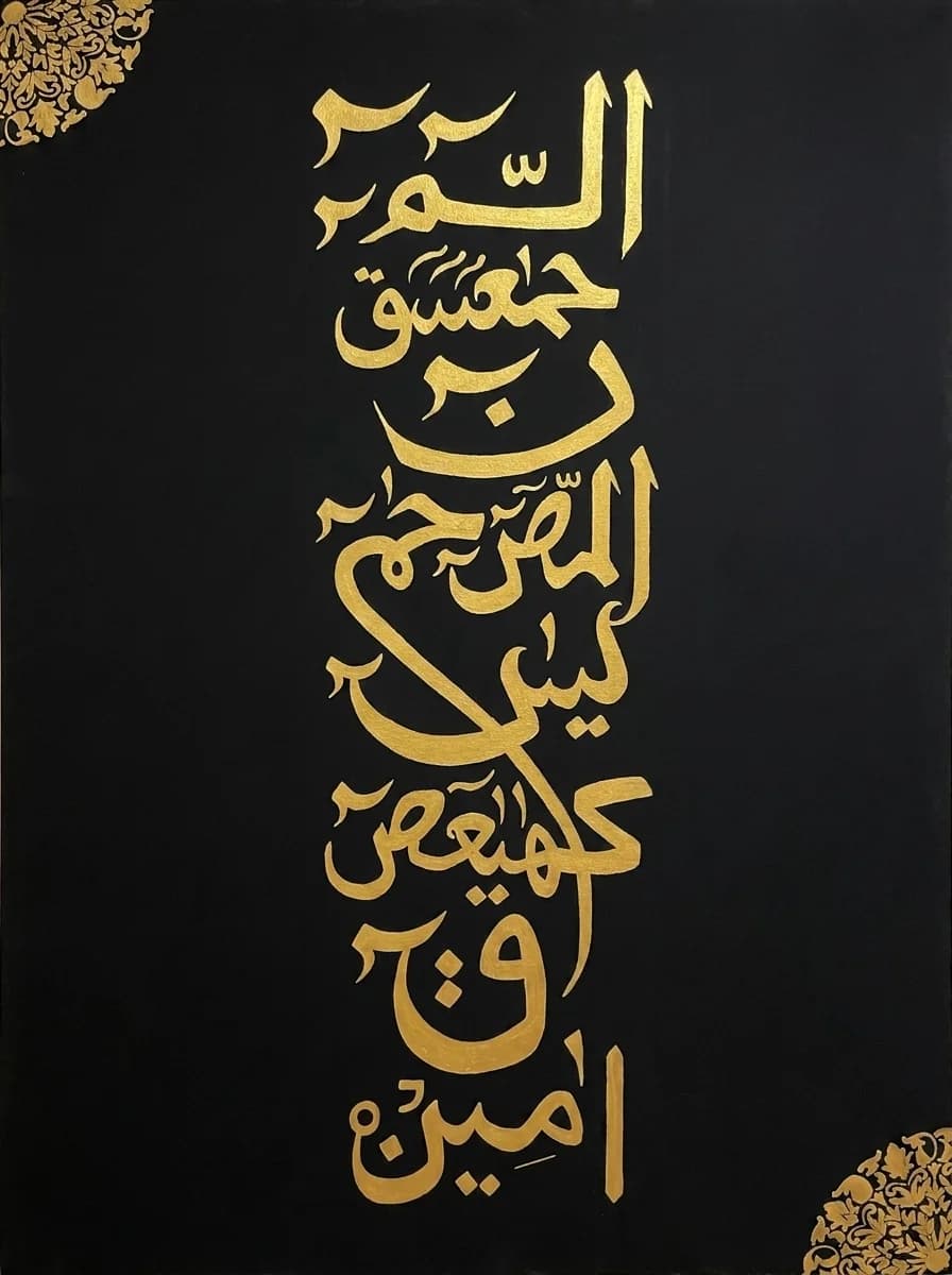 Alif Laam Meem (حروف مقطعات) Plain design flat art print with gold lettering on black
