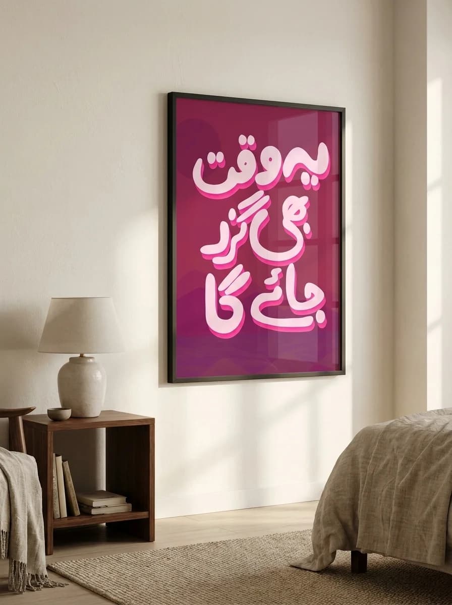 Yeh Waqt Bhi Guzar Jayega (یہ وقت بھی گزر جائے گا) — Urdu Typography Canvas Wall Art