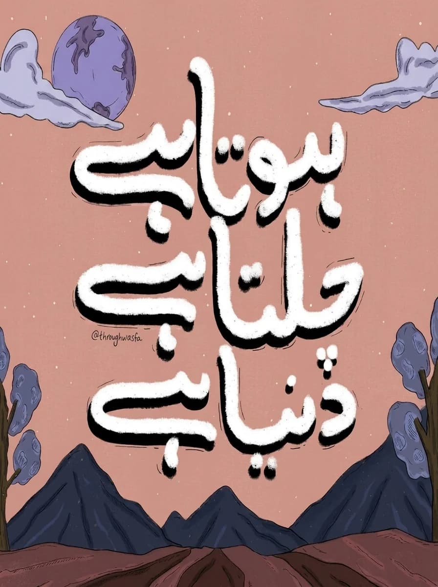 White brush-lettered Urdu over a purple moon and indigo mountains