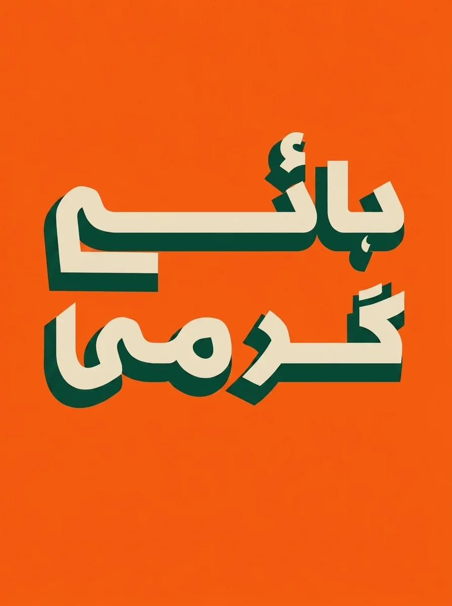 Bold cream and green Urdu lettering reading Hai Garmi on orange