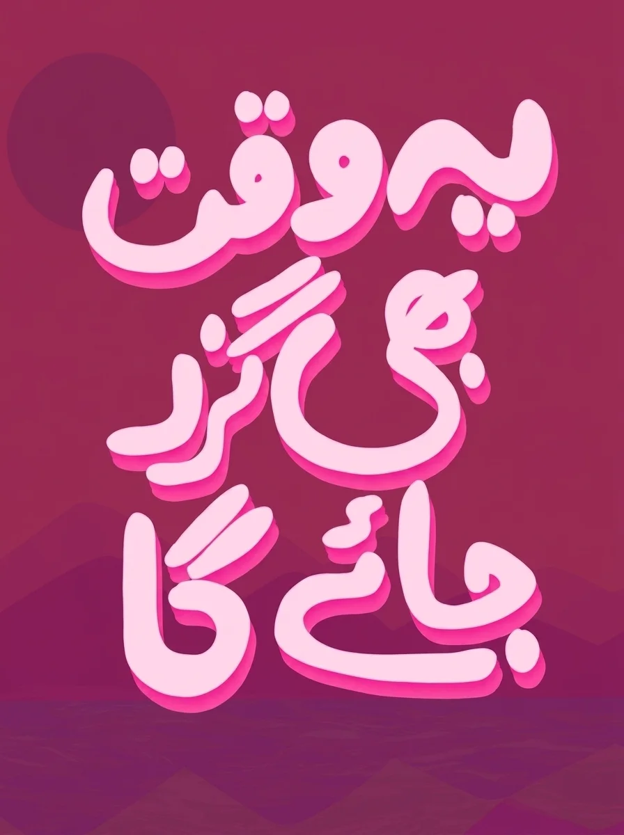 Rounded pink Urdu lettering reading Yeh Waqt Bhi Guzar Jayega on magenta