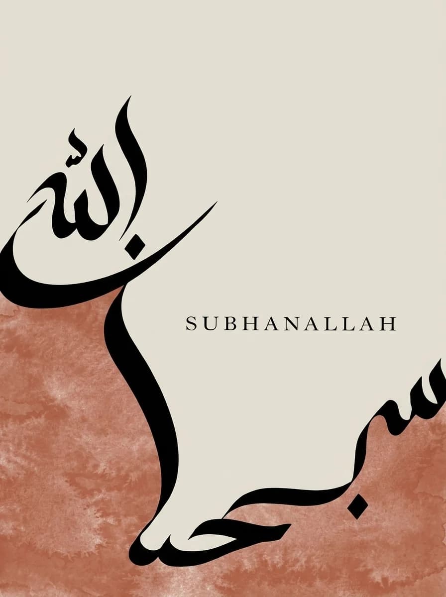 SubhanAllah (سُبْحَانَ ٱللَّٰهِ) Plain design flat art print with terracotta watercolor wash