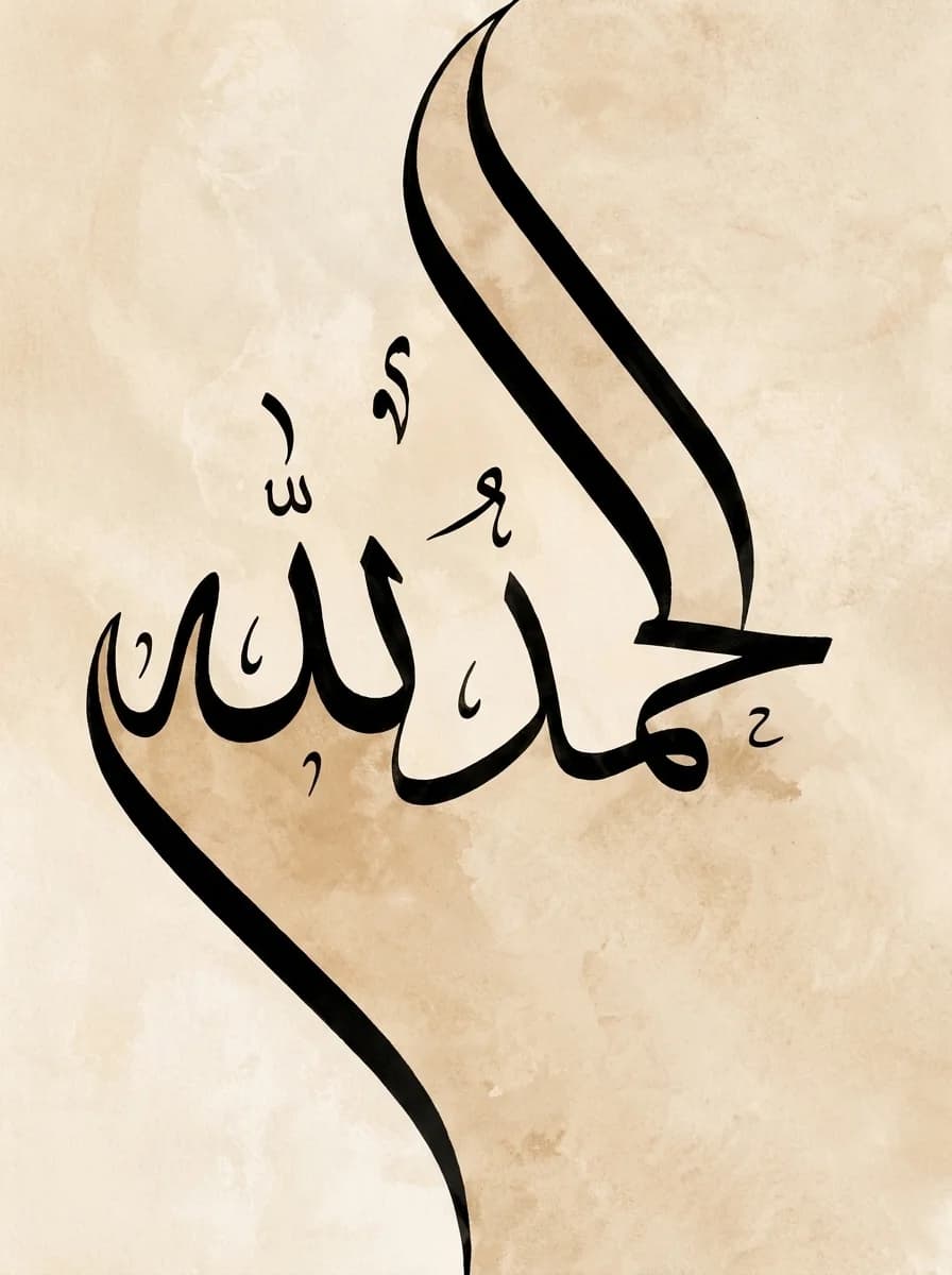 Alhamdulillah (الْحَمْدُ لِلَّهِ) Plain design flat art print on beige watercolor texture